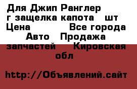 Для Джип Ранглер JK,c 07г защелка капота 1 шт › Цена ­ 2 800 - Все города Авто » Продажа запчастей   . Кировская обл.